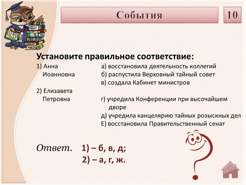 Ответ. 1) – б, в, д; 2) – а, г, ж