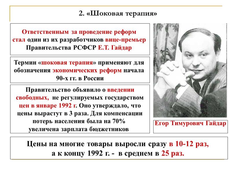 Шоковая терапия» Ответственным за проведение реформ стал один из их разработчиков вице-премьер