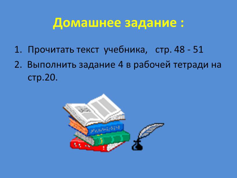 Домашнее задание : Прочитать текст учебника, стр