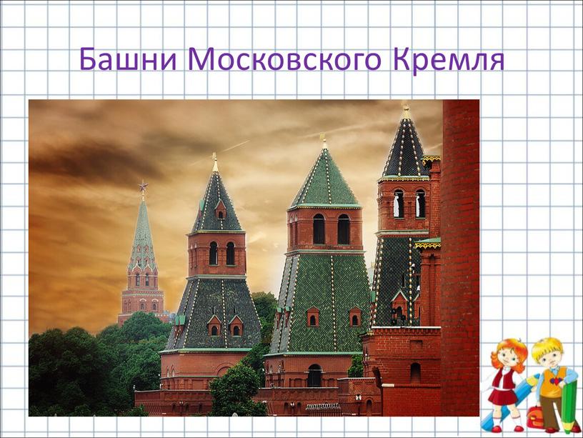 Башни Московского Кремля