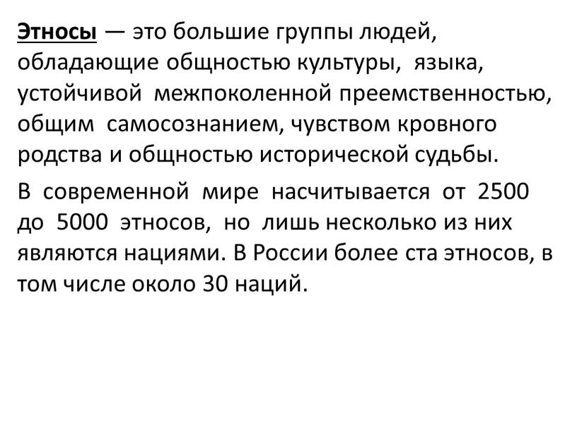 Этносы — это большие группы людей, обладающие общностью культуры, языка, устойчивой межпоколенной преемственностью, общим самосознанием, чувством кровного родства и общностью исторической судьбы