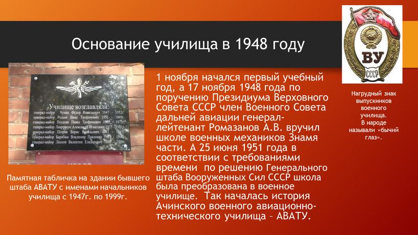 Основание училища в 1948 году 1 ноября начался первый учебный год, а 17 ноября 1948 года по поручению