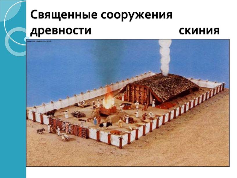 Священные сооружения древности скиния