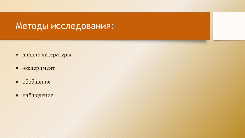 Методы исследования: анализ литературы эксперимент обобщение наблюдение