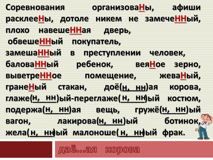 Соревнования организоваНы, афиши расклееНы, дотоле никем не замечеННый, плохо навешеННая дверь, обвешеННый покупатель, замешаННый в преступлении человек, баловаННый ребенок, веяНое зерно, выветреННое помещение, жеваНый, гранеНый…