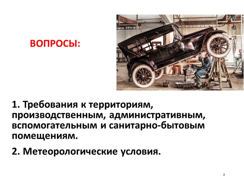 ВОПРОСЫ: Требования к территориям, производственным, административным, вспомогательным и санитарно-бытовым помещениям