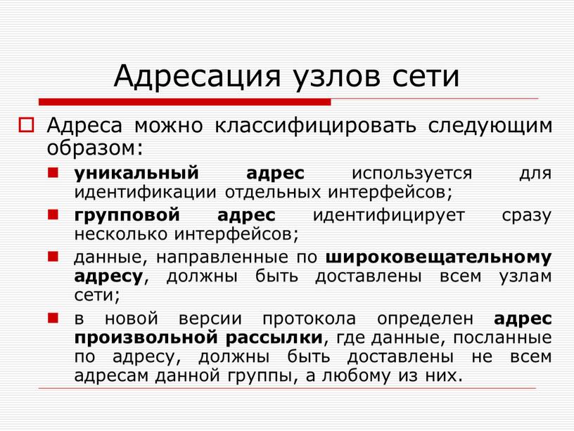 Адресация узлов сети Адреса можно классифицировать следующим образом: уникальный адрес используется для идентификации отдельных интерфейсов; групповой адрес идентифицирует сразу несколько интерфейсов; данные, направленные по широковещательному…