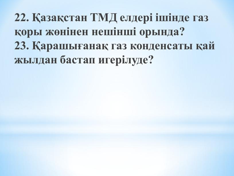 ТМД елдері ішінде газ қоры жөнінен нешінші орында? 23