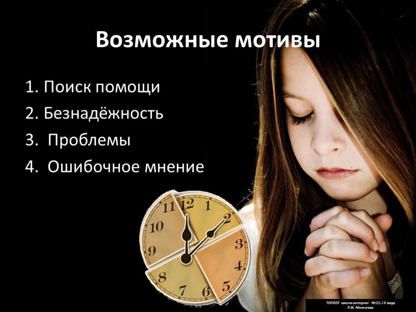 Возможные мотивы 1. Поиск помощи 2