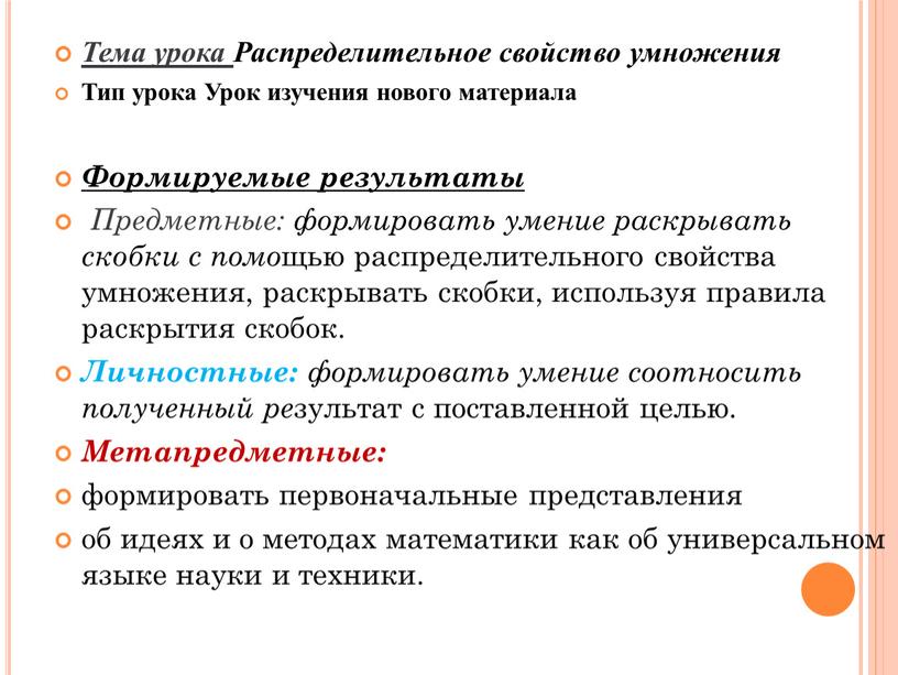 Тема урока Распределительное свойство умножения