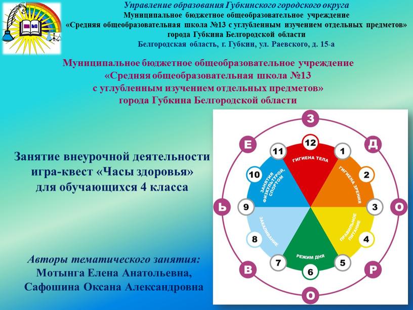 Занятие внеурочной деятельности игра-квест «Часы здоровья» для обучающихся 4 класса