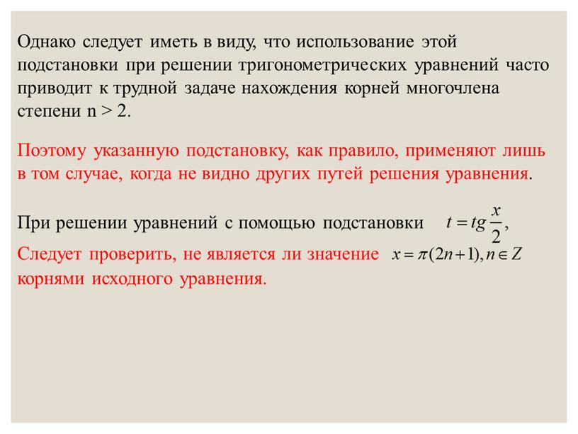 Однако следует иметь в виду, что использование этой подстановки при решении тригонометрических уравнений часто приводит к трудной задаче нахождения корней многочлена степени n > 2