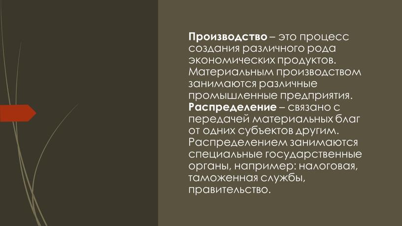 Производство – это процесс создания различного рода экономических продуктов