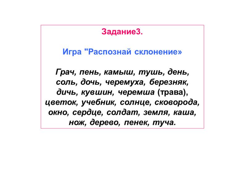 Задание3. Игра "Распознай склонение»