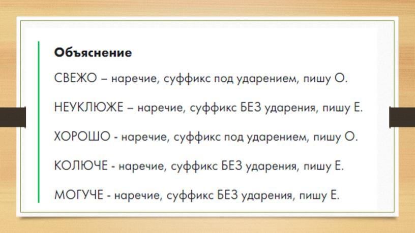 Презентация "Буквы о и е после шипящих на конце наречий" 7 класс