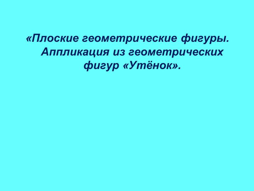 Плоские геометрические фигуры.