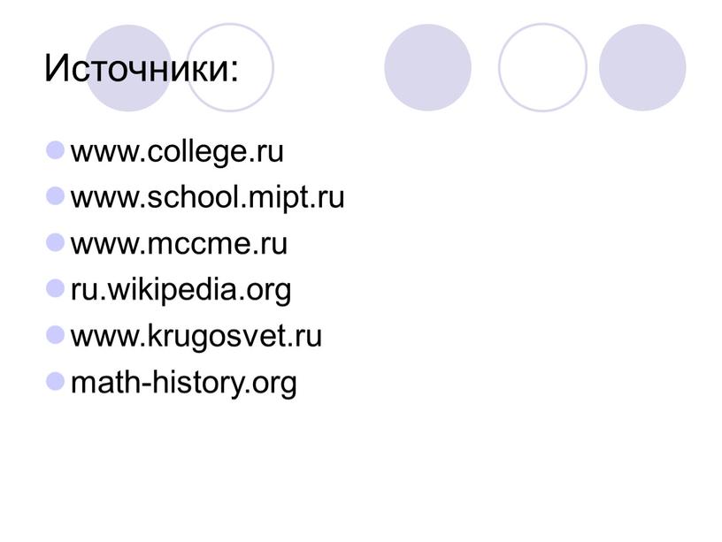 Источники: www.college.ru www.school