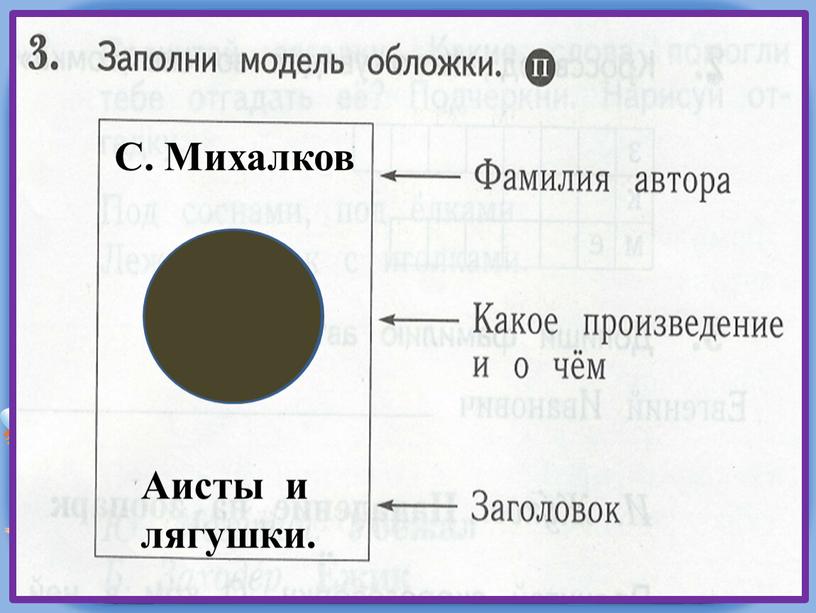 С. Михалков Аисты и лягушки