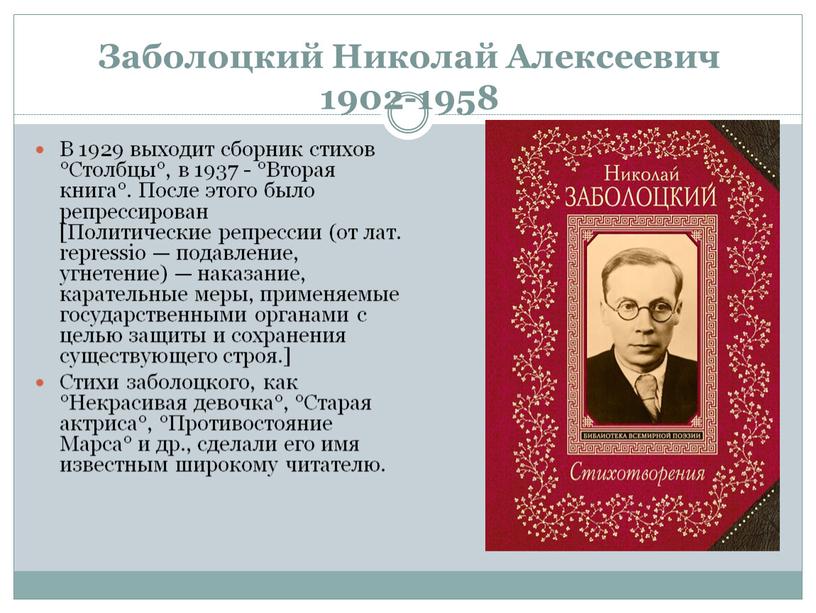 Заболоцкий Николай Алексеевич 1902-1958