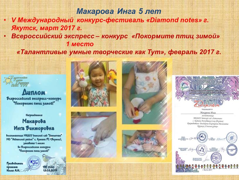 Макарова Инга 5 лет V Международный конкурс-фестиваль «Diamond notes» г
