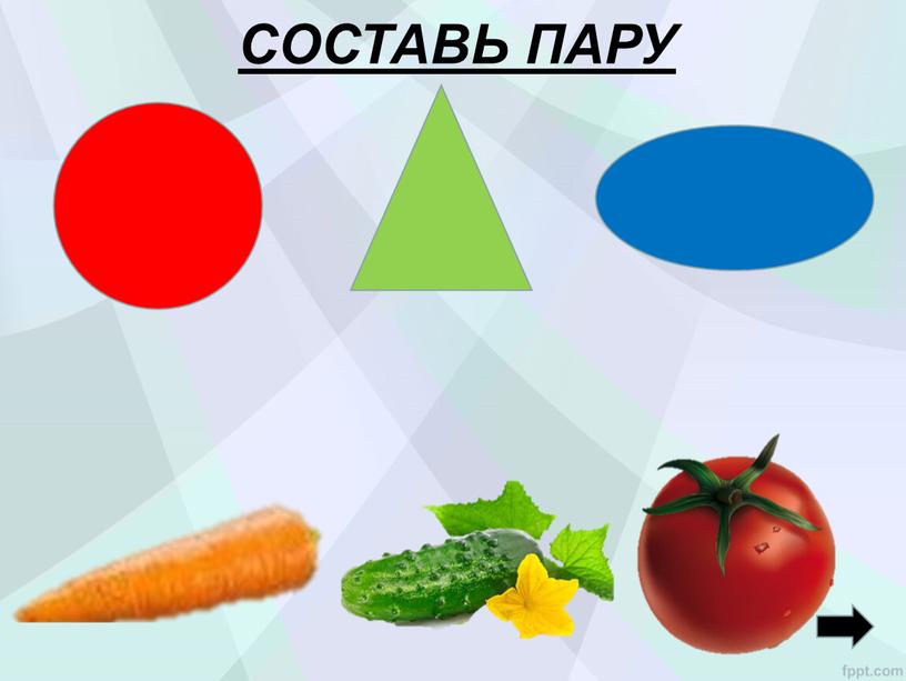 СОСТАВЬ ПАРУ