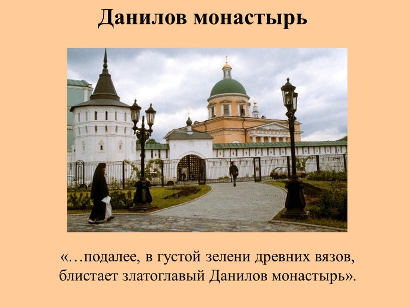 Данилов монастырь». Данилов монастырь