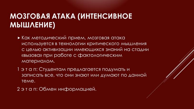 Мозговая атака (интенсивное мышление)