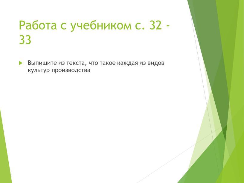 Работа с учебником с. 32 - 33 Выпишите из текста, что такое каждая из видов культур производства