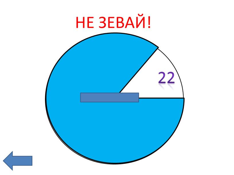 22 2 3 9 0 3 НЕ ЗЕВАЙ!