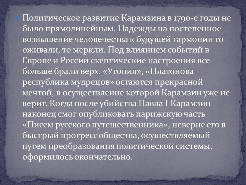 Политическое развитие Карамзина в 1790-е годы не было прямолинейным