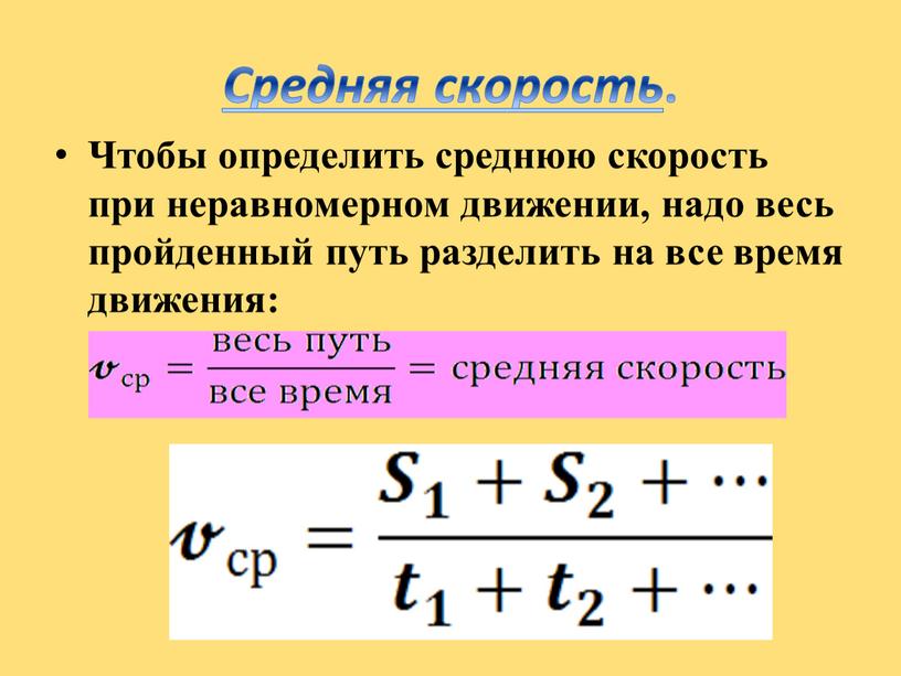 Средняя скорость . Чтобы определить среднюю скорость при неравномерном движении, надо весь пройденный путь разделить на все время движения: