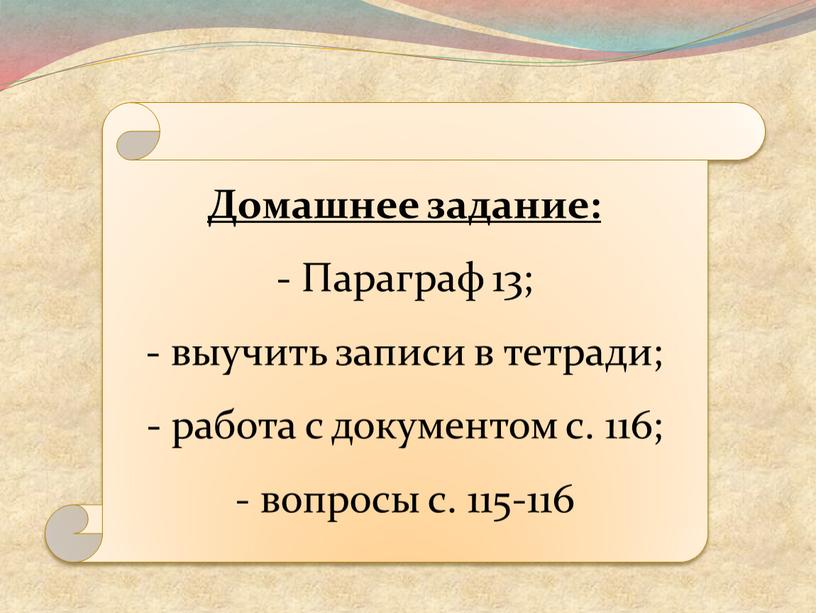 Домашнее задание: Параграф 13; выучить записи в тетради; работа с документом с