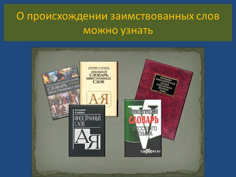 О происхождении заимствованных слов можно узнать