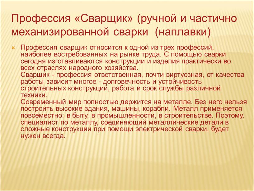 Профессия «Сварщик» (ручной и частично механизированной сварки (наплавки)