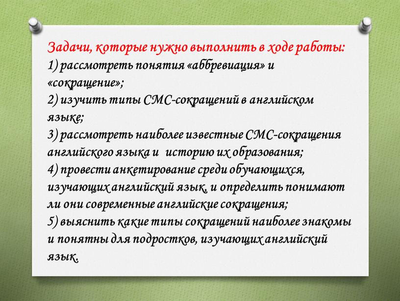 Задачи, которые нужно выполнить в ходе работы: 1) рассмотреть понятия «аббревиация» и «сокращение»; 2) изучить типы