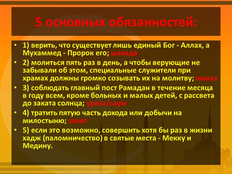 Бог - Аллах, а Мухаммед - Пророк его; шахада 2) молиться пять раз в день, а чтобы верующие не забывали об этом, специальные служители при…