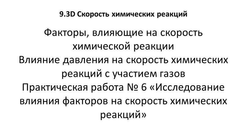 D Скорость химических реакций Факторы, влияющие на скорость химической реакции