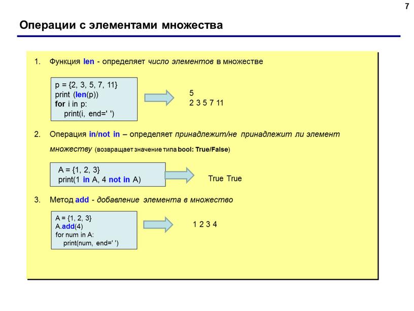 Операции с элементами множества 7