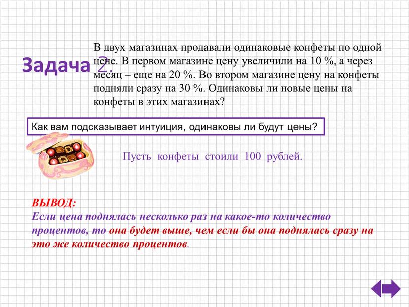 Задача 2. В двух магазинах продавали одинаковые конфеты по одной цене