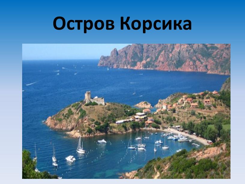 Остров Корсика