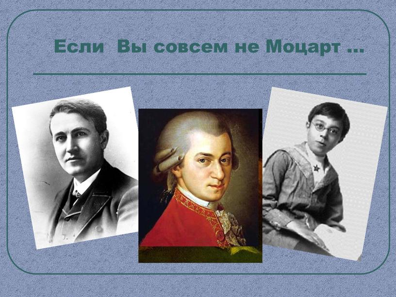 Если Вы совсем не Моцарт …