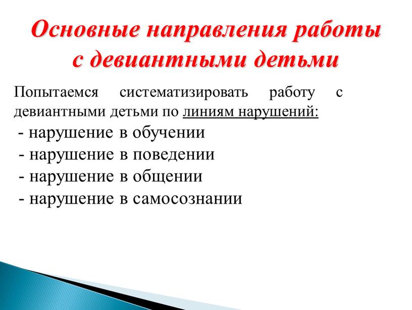 Основные направления работы с девиантными детьми