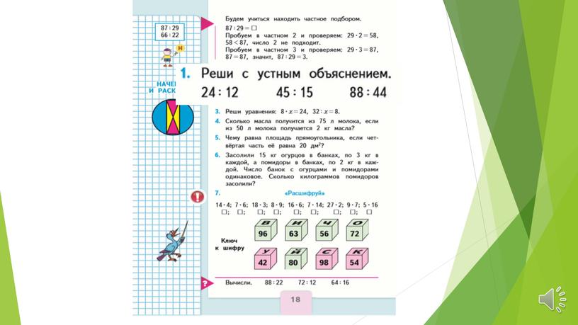 Аудио презентация "Деление методом подбора".