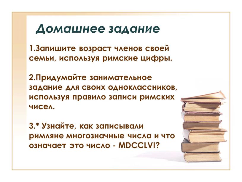 Домашнее задание 1.Запишите возраст членов своей семьи, используя римские цифры