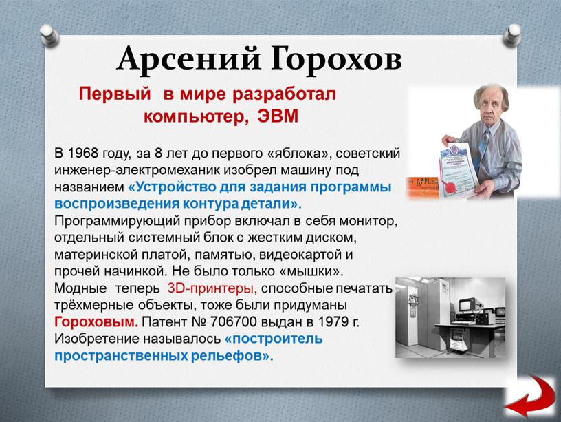 Арсений Горохов Первый в мире разработал компьютер,