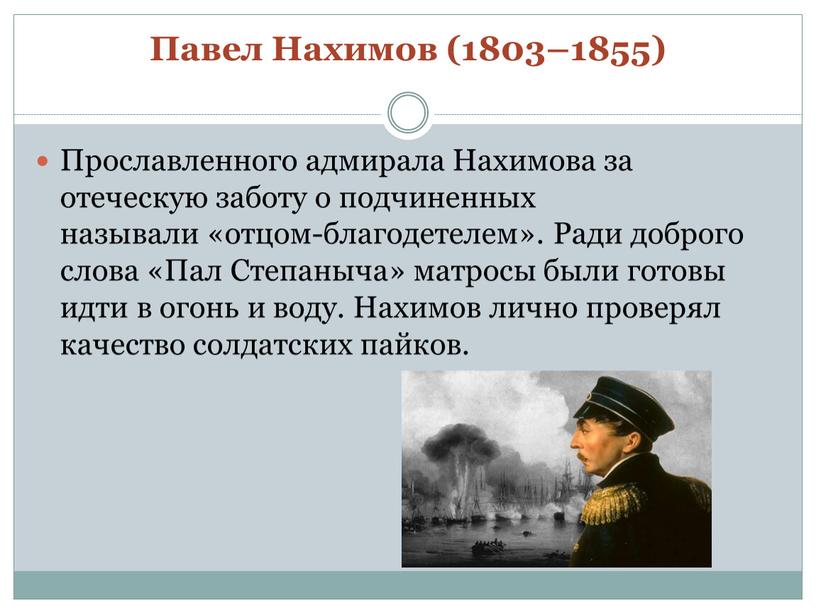 Павел Нахимов (1803–1855) Прославленного адмирала