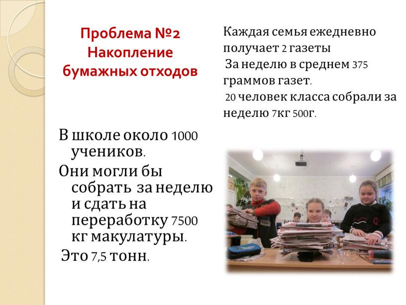 В школе около 1000 учеников. Они могли бы собрать за неделю и сдать на переработку 7500 кг макулатуры