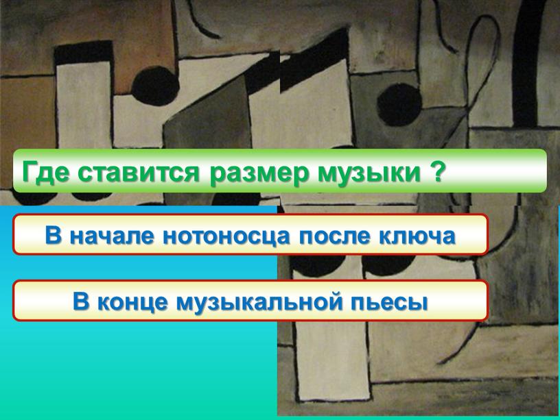 Где ставится размер музыки ? В начале нотоносца после ключа