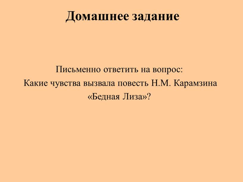 Домашнее задание Письменно ответить на вопрос: