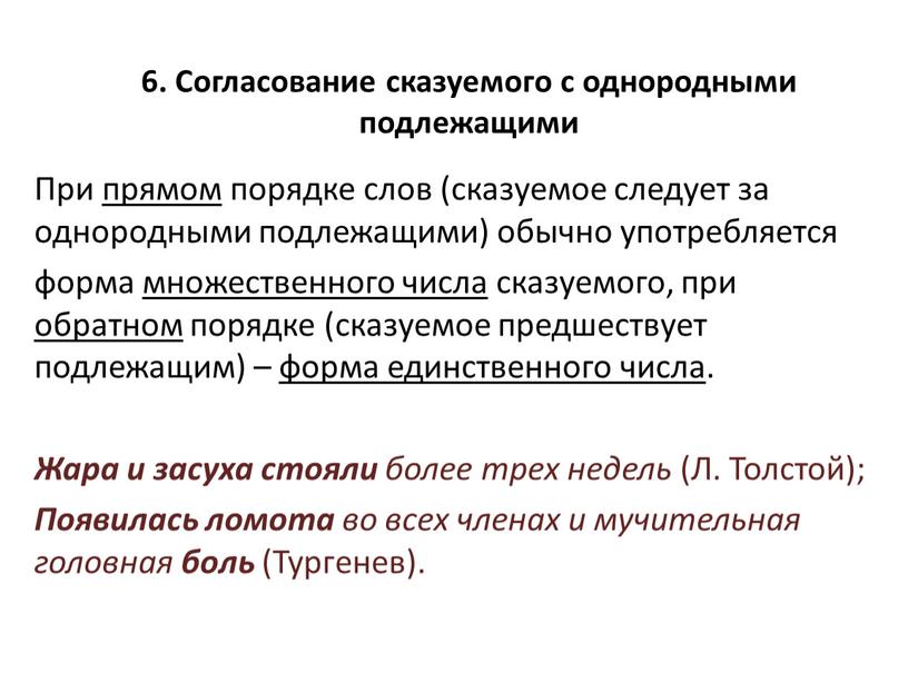 При прямом порядке слов (сказуемое следует за однородными подлежащими) обычно употребляется форма множественного числа сказуемого, при обратном порядке (сказуемое предшествует подлежащим) – форма единственного числа